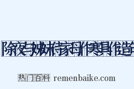 除夜与姊妹侍家母作寒具作造句是什么意思的图片